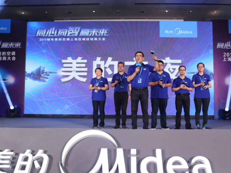美的空調上海區(qū)經銷商大會——企業(yè)會議搭建策劃