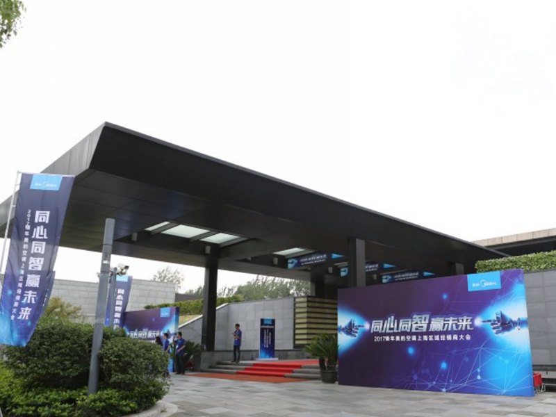 美的空調上海區(qū)經銷商大會——企業(yè)會議搭建策劃